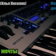 Dj Segen Илья Киселев Полет Мечты Мегамикс Диско 80 Х