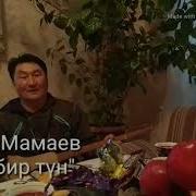Бакыт Мамаев Мин Бир Тун