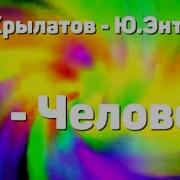 Крылатова Ты Человек Минус