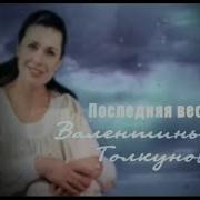 Толкунова Последняя Весна