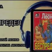Николай Леонов Беспредел