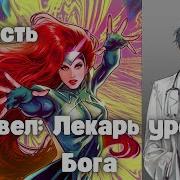 Марвел Лекарь Уровень Бога