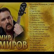 Владимир Ждамиров Золотой Альбом