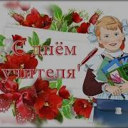 С Днём Учителя Музыкальное Поздравление