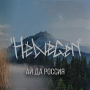 Ай Да Россия Helvegen