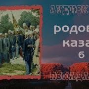 Шатун 6 Аудиокнига