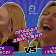 Оля Полякова И Леся Никитюк Часть 2 Правда Или Действие