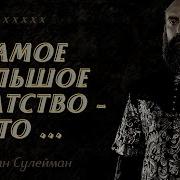 Цитаты Великолепный Век