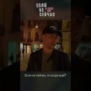 Минусовка Песни Если Не Сейчас То Когда Ещё