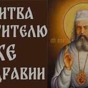 Молитву Луке Крымскому