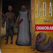 Гренни Это Ты 2 Часть