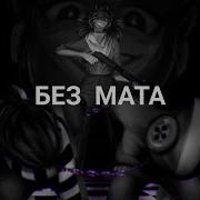 Шадоурейз Без Мата