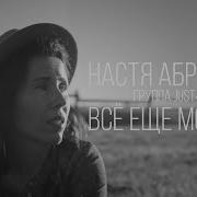 Just For You Project Всё Ещё Молоды