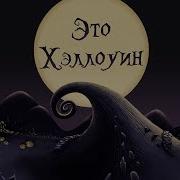 Кошмар Перед Рождеством Это Хэллоуин