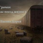 Несет Нас Поезд В Некуда