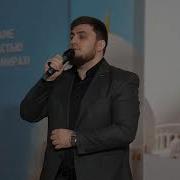 Рамазан Меджидов Я Хабиби
