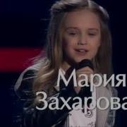 Маленькая Шакира На Голос Дети 4 I Мария Захарова Demons