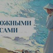 Станислав Федосов Под Южными Небесами