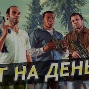 Безопасная Накрутка Денег И Уровня В Гта 5 Online