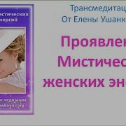Медитация Елены Ушанковой