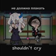 Гача Меме Мне Не Кто Не Нравится