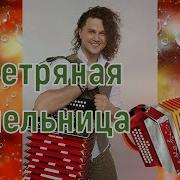 Бардин Ветреная Мельница