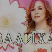Залиха Сольный Концерт 2018 Г