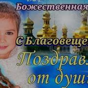 С Благовещением Красивое Музыкальное Поздравление