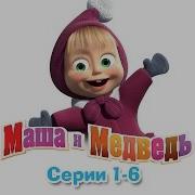 Маша И Медведь Игрушки 1 38