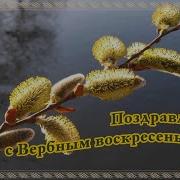 Поздравляю Тебя В Этот Праздник Святой Пусть Господб Помагает Всегда