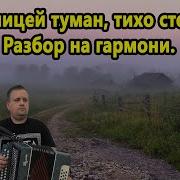 За Околицей Туман Тихо Стелется
