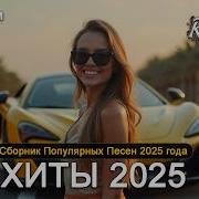 Новые Песги Популярные