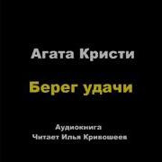 Аудиокнига Кристи Берег Удачи