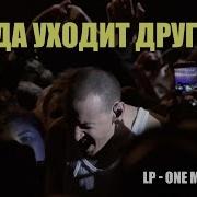 Эту Песню Честер Беннингтон Посвятил Погибшему Другу Крису Корнеллу One More Light Rus
