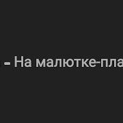 На Малютке Планете Караоке