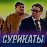 Уральские Пельмени Сурикаты