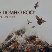Serpo Я Тебя Помню Всю