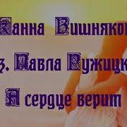 Сердце Верит Ж Вишнякова