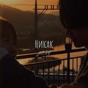Никак Jony Speed Up