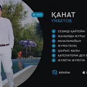 Лучшие Песни Қанат Әбдіраман 2018