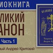 Великий Покоянный Канон Андрея На Русском Языке