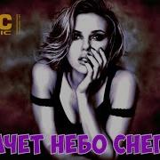 Александр Снежный Плачет Небо Снегом Новинка 2019