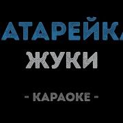 Батарейка Караоке