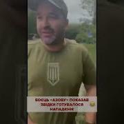 Сейчас Я Покажу От Куда Готовилось Нападение