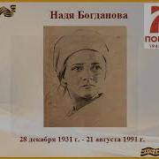 Надя Богданова