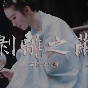 剥离之茧 添儿呗