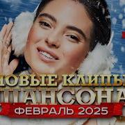 Новинки Шансона Февраль