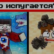Майнкрафт Но Испугался Проиграл