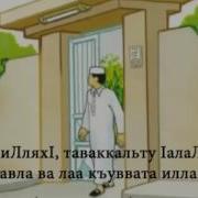Бисмилляхl Таваккальту Laлаллохl Ва Лаа Хьавла Ва Лаа Къуввата Илла Билляхl
