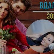 Вдалеке Очень Красивая Песня